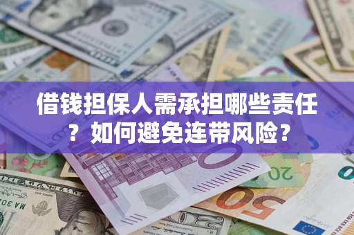 武汉借钱担保人需承担哪些责任？如何避免连带风险？
