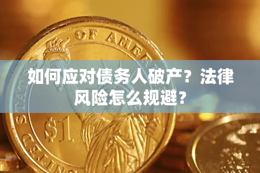 武汉如何应对债务人破产？法律风险怎么规避？