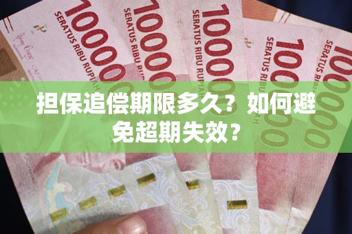 武汉担保追偿期限多久？如何避免超期失效？