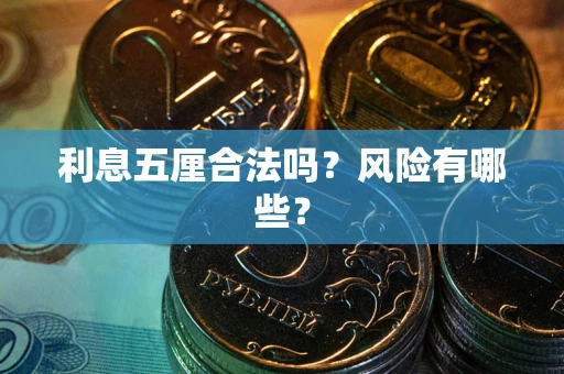 武汉利息五厘合法吗？风险有哪些？