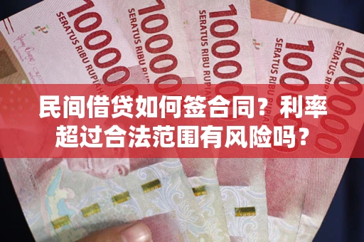 武汉民间借贷如何签合同？利率超过合法范围有风险吗？