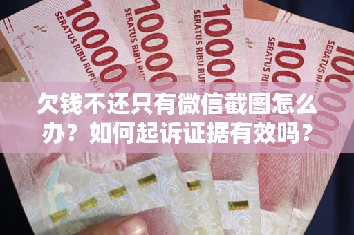 武汉欠钱不还只有微信截图怎么办？如何起诉证据有效吗？