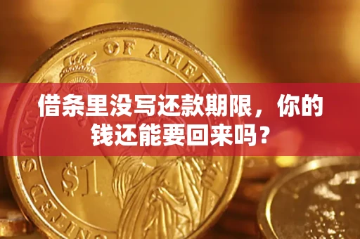 武汉借条里没写还款期限，你的钱还能要回来吗？