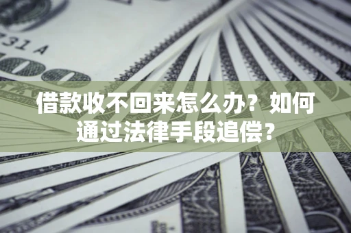 武汉借款收不回来怎么办？如何通过法律手段追偿？