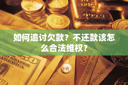 武汉如何追讨欠款？不还款该怎么合法维权？