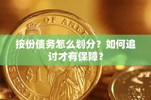 武汉按份债务怎么划分？如何追讨才有保障？