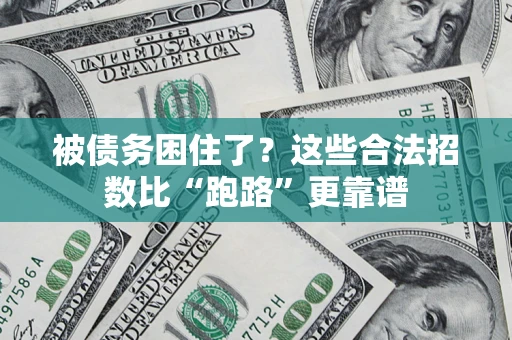 武汉被债务困住了？这些合法招数比“跑路”更靠谱