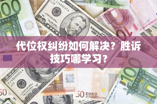 武汉代位权纠纷如何解决？胜诉技巧哪学习？