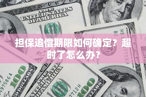 武汉担保追偿期限如何确定？超时了怎么办？