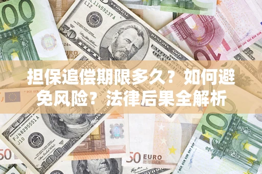 武汉担保追偿期限多久？如何避免风险？法律后果全解析