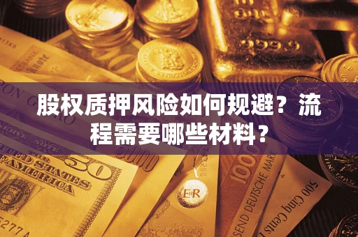 武汉股权质押风险如何规避？流程需要哪些材料？