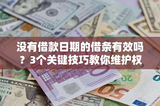 武汉没有借款日期的借条有效吗？3个关键技巧教你维护权益