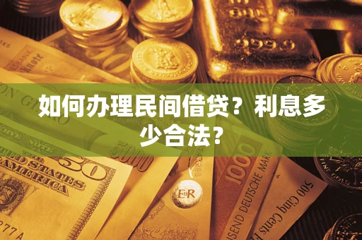 武汉如何办理民间借贷？利息多少合法？