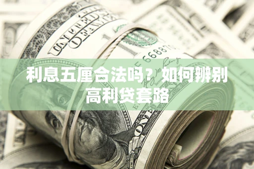 武汉利息五厘合法吗？如何辨别高利贷套路
