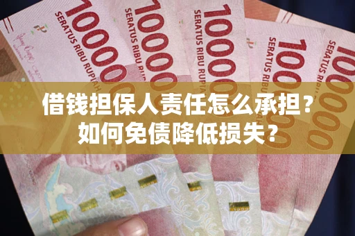 武汉借钱担保人责任怎么承担？如何免债降低损失？