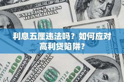 武汉利息五厘违法吗？如何应对高利贷陷阱？