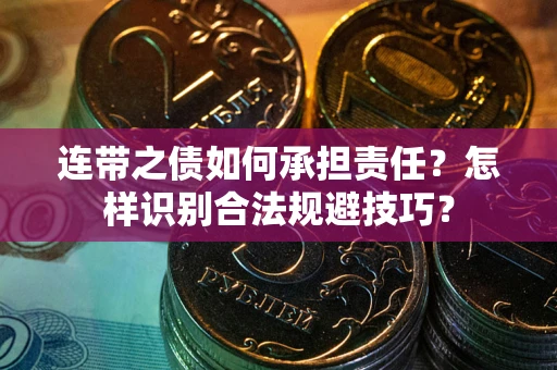 武汉连带之债如何承担责任？怎样识别合法规避技巧？