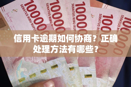 武汉信用卡逾期如何协商？正确处理方法有哪些？