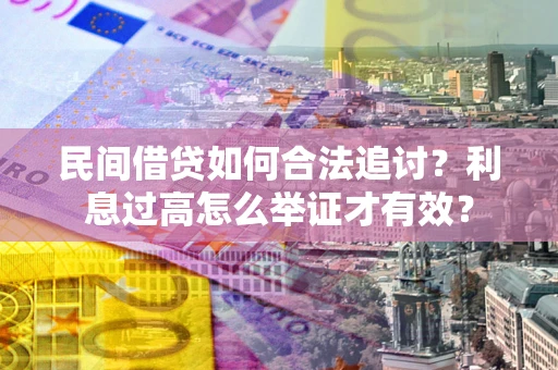 武汉民间借贷如何合法追讨？利息过高怎么举证才有效？
