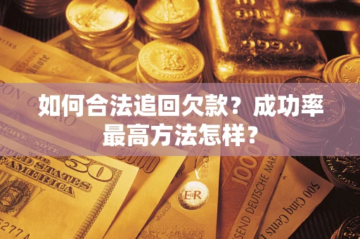武汉如何合法追回欠款？成功率最高方法怎样？