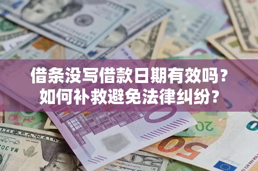 武汉借条没写借款日期有效吗？如何补救避免法律纠纷？