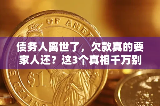 武汉债务人离世了，欠款真的要家人还？这3个真相千万别弄错