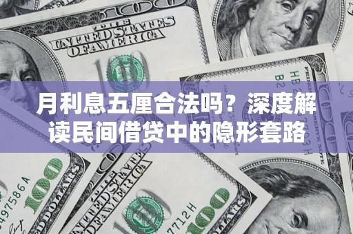 武汉月利息五厘合法吗？深度解读民间借贷中的隐形套路