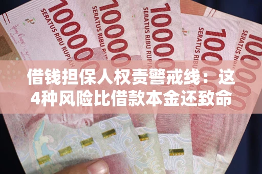 武汉借钱担保人权责警戒线：这4种风险比借款本金还致命