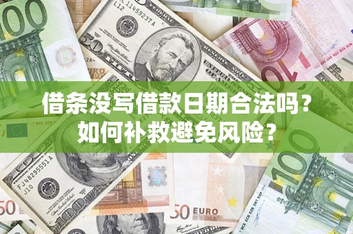 武汉借条没写借款日期合法吗？如何补救避免风险？