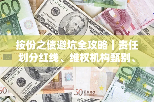 武汉按份之债避坑全攻略｜责任划分红线、维权机构甄别、纠纷处理全流程拆解
