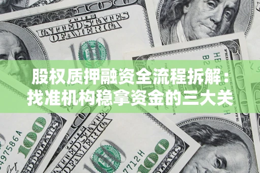 武汉股权质押融资全流程拆解：找准机构稳拿资金的三大关键