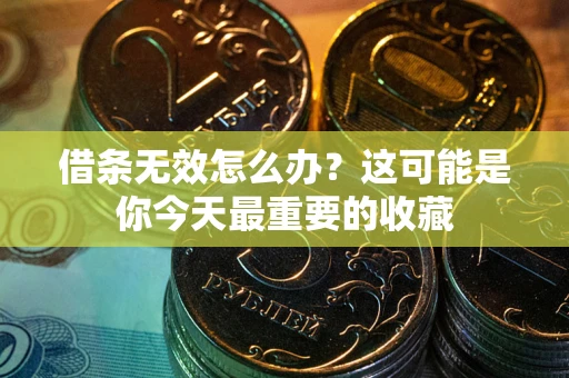武汉借条无效怎么办？这可能是你今天最重要的收藏