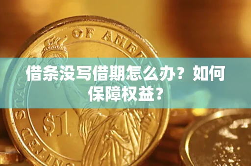 武汉借条没写借期怎么办？如何保障权益？