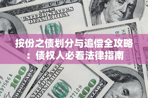武汉按份之债划分与追偿全攻略：债权人必看法律指南