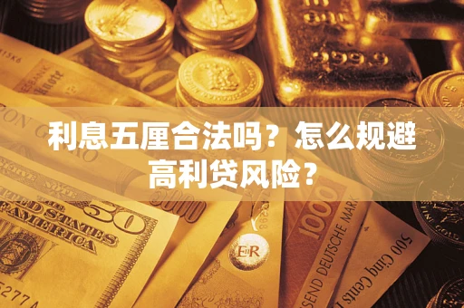 武汉利息五厘合法吗？怎么规避高利贷风险？