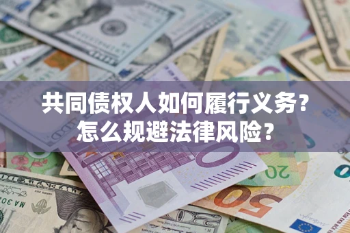 武汉共同债权人如何履行义务？怎么规避法律风险？