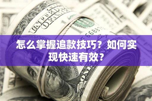 武汉怎么掌握追款技巧？如何实现快速有效？