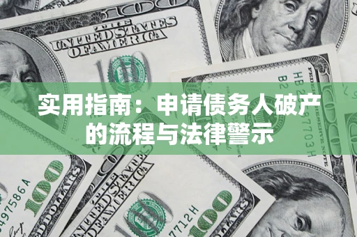 武汉实用指南：申请债务人破产的流程与法律警示