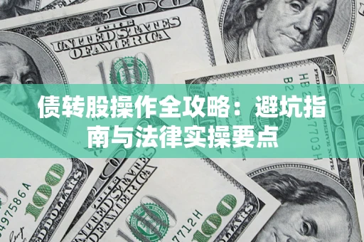 武汉债转股操作全攻略：避坑指南与法律实操要点