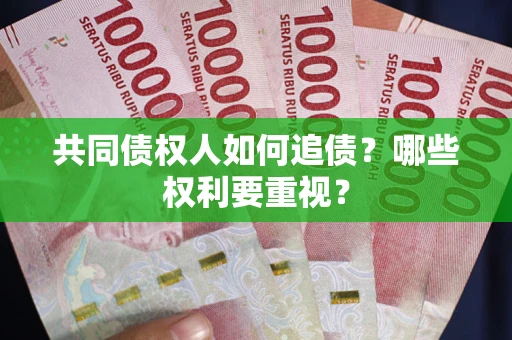 武汉共同债权人如何追债？哪些权利要重视？