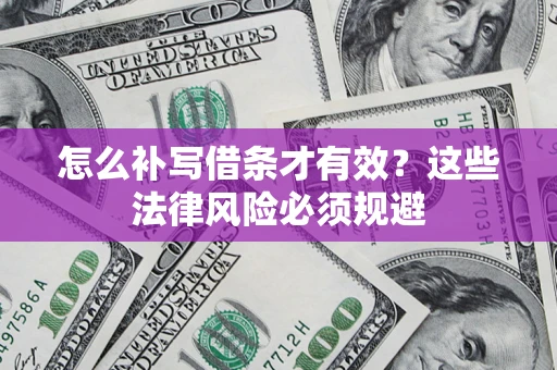 武汉怎么补写借条才有效？这些法律风险必须规避