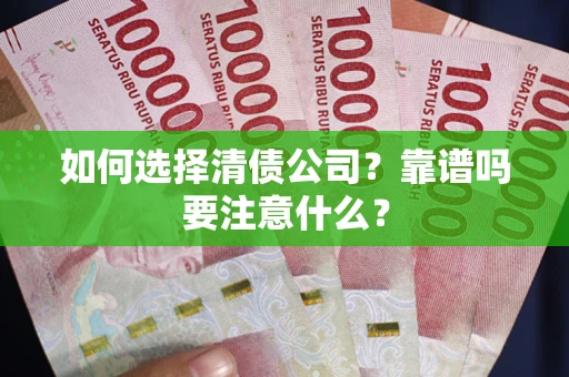 武汉如何选择清债公司？靠谱吗要注意什么？
