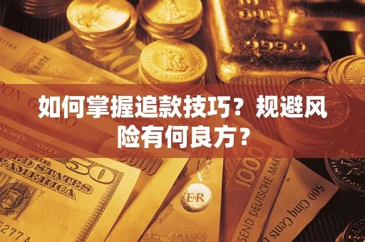 武汉如何掌握追款技巧？规避风险有何良方？