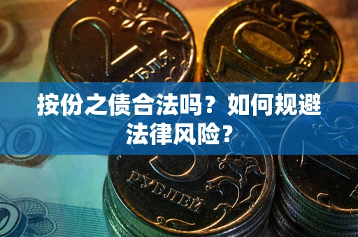 武汉按份之债合法吗？如何规避法律风险？