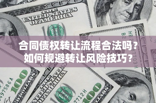 武汉合同债权转让流程合法吗？如何规避转让风险技巧？