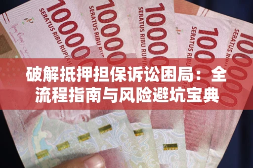 武汉破解抵押担保诉讼困局:全流程指南与风险避坑宝典 武汉破解抵押担保诉讼困局:全流程指南与风险避坑宝典