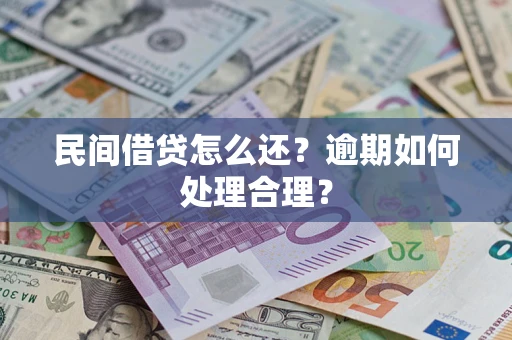 武汉民间借贷怎么还？逾期如何处理合理？