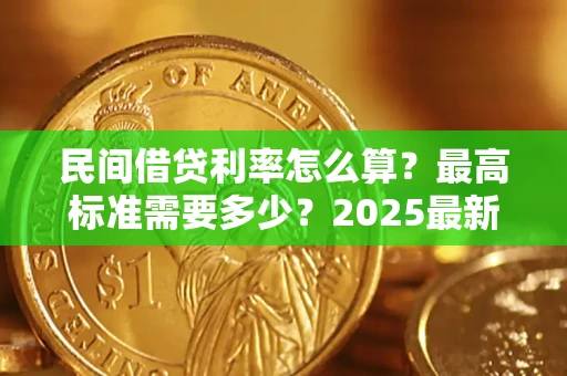 武汉民间借贷利率怎么算？最高标准需要多少？2025最新避坑指南