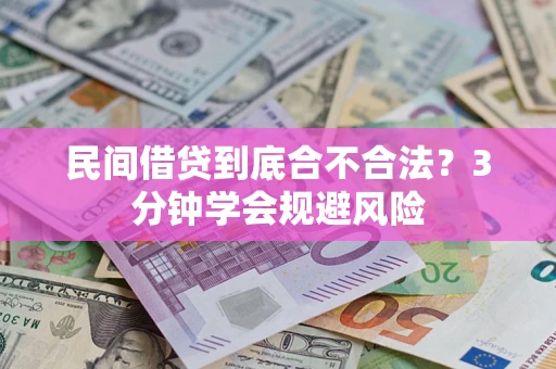 武汉民间借贷到底合不合法？3分钟学会规避风险