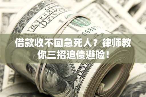 武汉借款收不回急死人？律师教你三招追债避险！